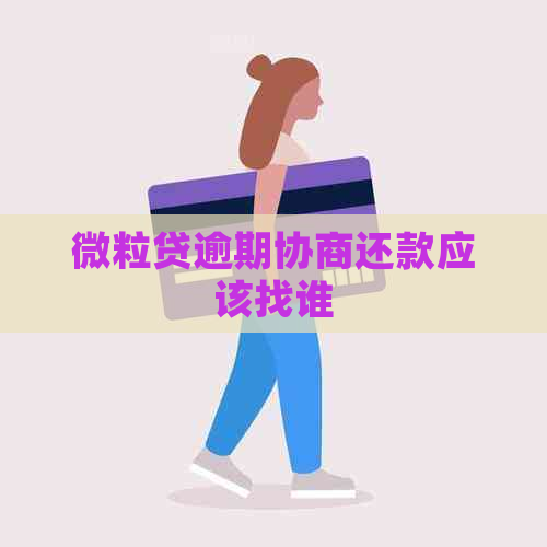 微粒贷逾期协商还款应该找谁