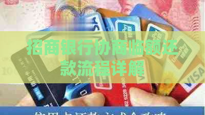 招商银行协商临额还款流程详解