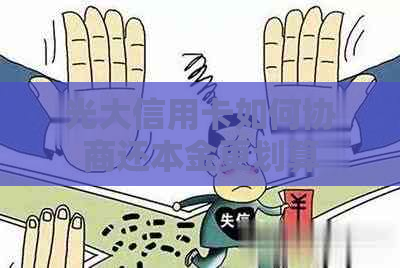 光大信用卡如何协商还本金更划算