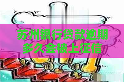 苏州银行贷款逾期多久会被上