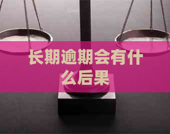长期逾期会有什么后果