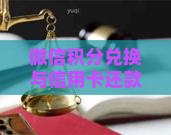 微信积分兑换与信用卡还款：逾期费用和手续费的解决策略
