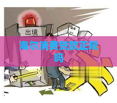 海尔消费贷款正规吗