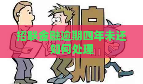 招联金融逾期四年未还如何处理