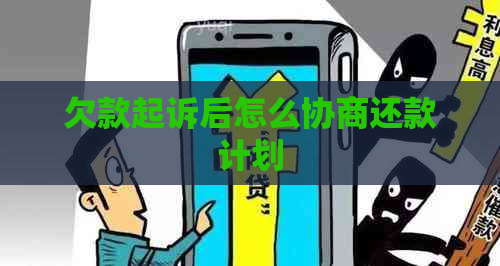 欠款起诉后怎么协商还款计划