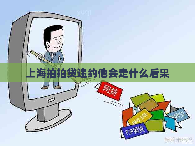 上海违约他会走什么后果