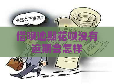 信用卡逾期白条没有逾期会怎样