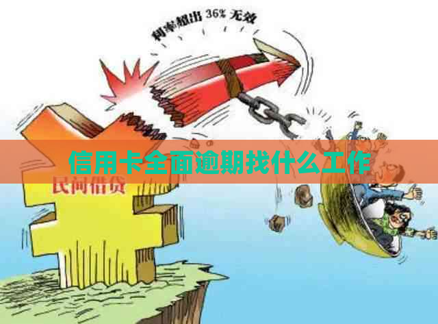 信用卡全面逾期找什么工作
