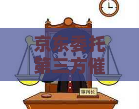 京东委托第三方催款去你家调查