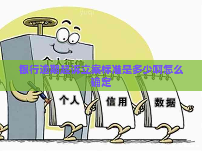 银行逾期起诉立案标准是多少啊怎么确定