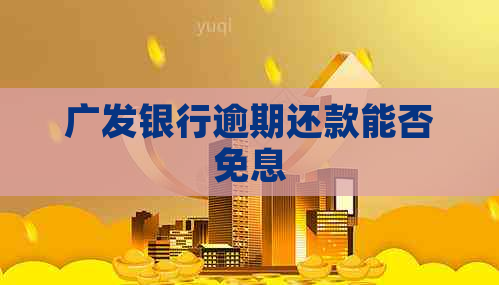 广发银行逾期还款能否免息
