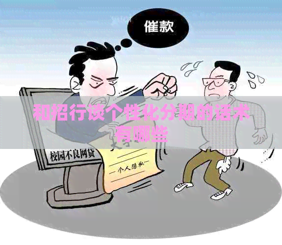和招行谈个性化分期的话术有哪些