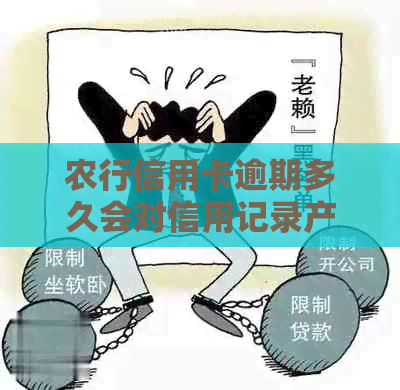 农行信用卡逾期多久会对信用记录产生影响