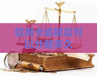 信用卡逾期后可以分期多久