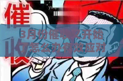 3月份又开始了怎么办有效应对方法