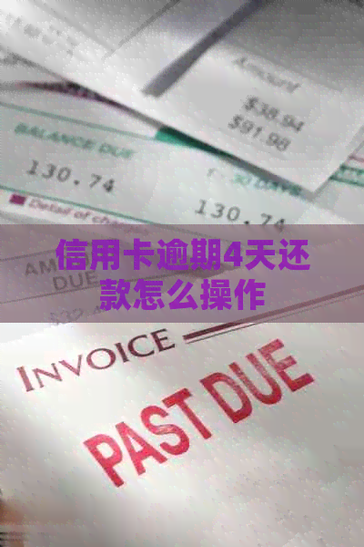 信用卡逾期4天还款怎么操作