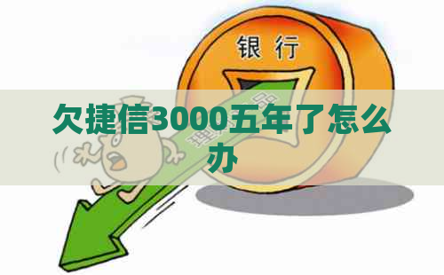 欠捷信3000五年了怎么办