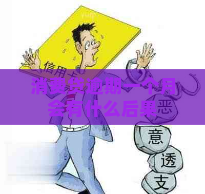 消费贷逾期一个月会有什么后果