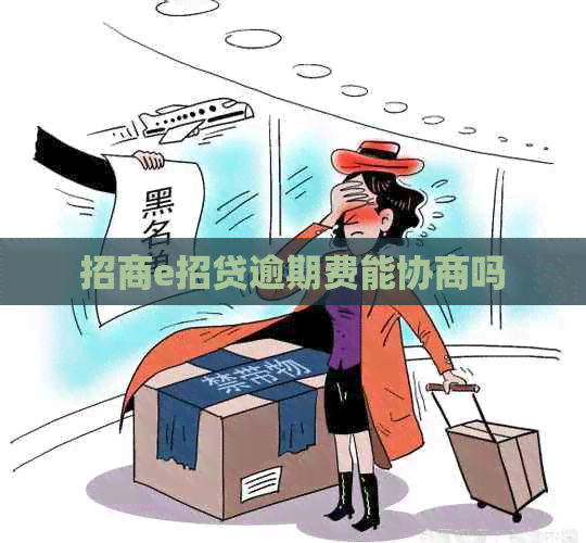 招商e招贷逾期费能协商吗