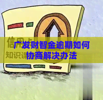 广发财智金逾期如何协商解决办法