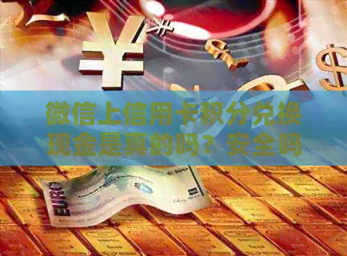 微信上信用卡积分兑换现金是真的吗？安全吗？
