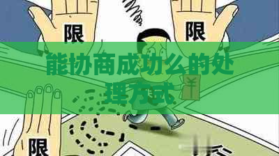 能协商成功么的处理方式