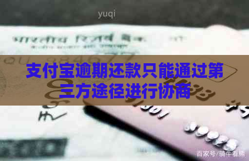 信用卡逾期还款只能通过第三方途径进行协商