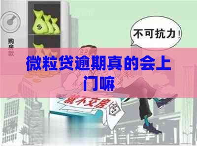 微粒贷逾期真的会上门嘛