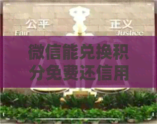 微信能兑换积分免费还信用卡