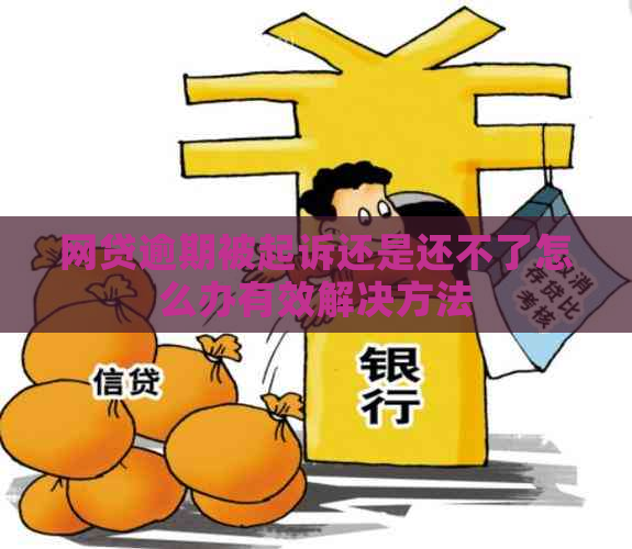 网贷逾期被起诉还是还不了怎么办有效解决方法