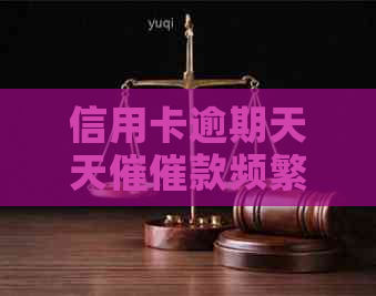 信用卡逾期天天催催款频繁吗