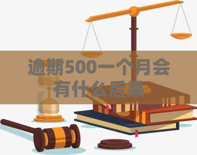 逾期500一个月会有什么后果