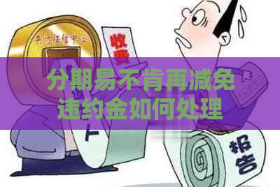 分期易不肯再减免违约金如何处理