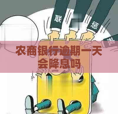 农商银行逾期一天会降息吗