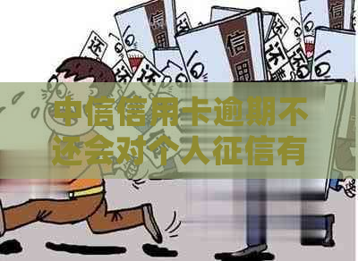 中信信用卡逾期不还会对个人有影响吗