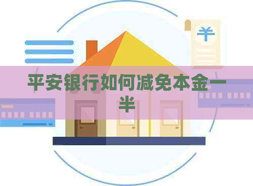 平安银行如何减免本金一半