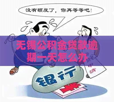 无锡公积金贷款逾期一天怎么办