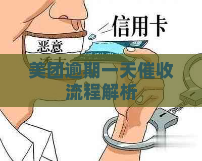 美团逾期一天流程解析