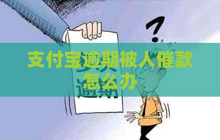 信用卡逾期被人催款怎么办