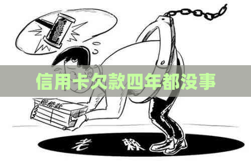 信用卡欠款四年都没事