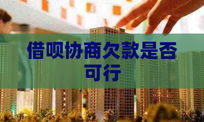 信用卡协商欠款是否可行