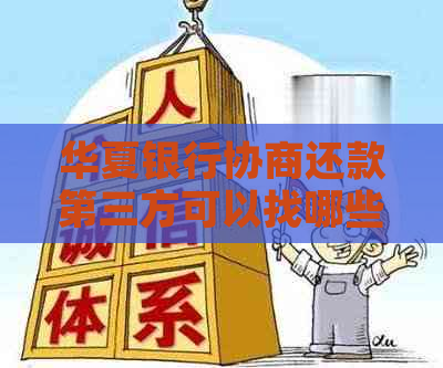 华夏银行协商还款第三方可以找哪些机构