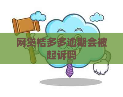 网贷桔多多逾期会被起诉吗