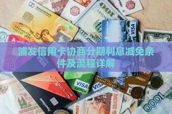 浦发信用卡协商分期利息减免条件及流程详解
