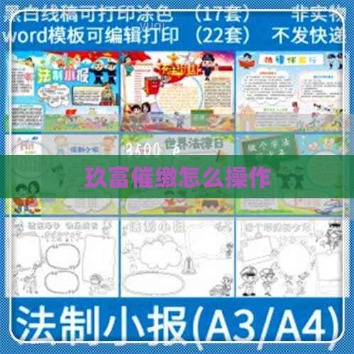 玖富催缴怎么操作
