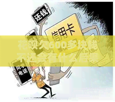 白条欠600多块钱不还会有什么后果