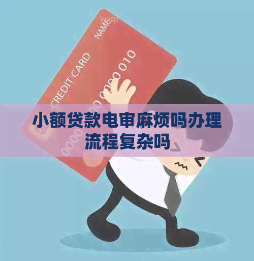 小额贷款电审麻烦吗办理流程复杂吗