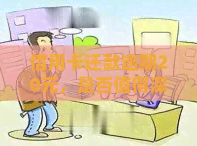 信用卡还款逾期20元，是否值得深思？浦发银行的相关规定是什么？