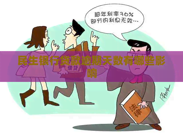 民生银行贷款逾期天数有哪些影响