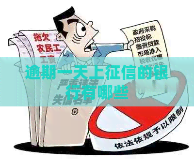 逾期一天上的银行有哪些